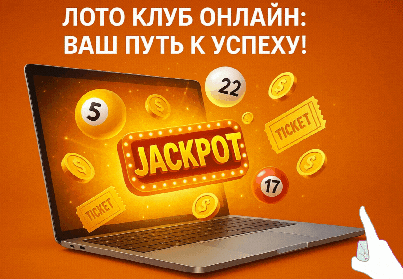 Лото Клуб Лото Клуб скачать Loto Club LotoClub Лото Клуб онлайн Loto Club скачать Loto Club kz cкачать Лото Клуб КЗ Loto Club KZ, Лото Клуб Казахстан играть в лотерею