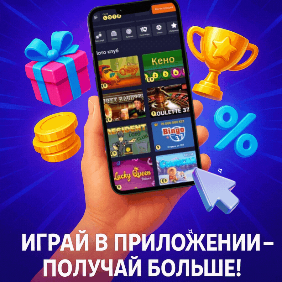 Лото Клуб Лото Клуб скачатьA Loto Club LoatoClub Лото Клуб онлайн Loto Club скачать Loto Club kz cкачать Лото Клуб КЗ Loto Club KZ, Лото Клуб Казахстан играть в лотерею