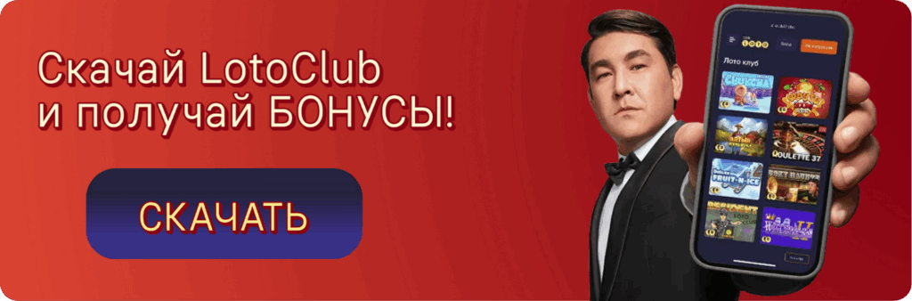 Лото Клуб Лото Клуб скачатьA Loto Club LotoClub Лото Клуб онлайн Loto Club скачать Loto Club kz cкачать Лото Клуб КЗ Loto Club KZ, Лото Клуб Казахстан играть в лотерею