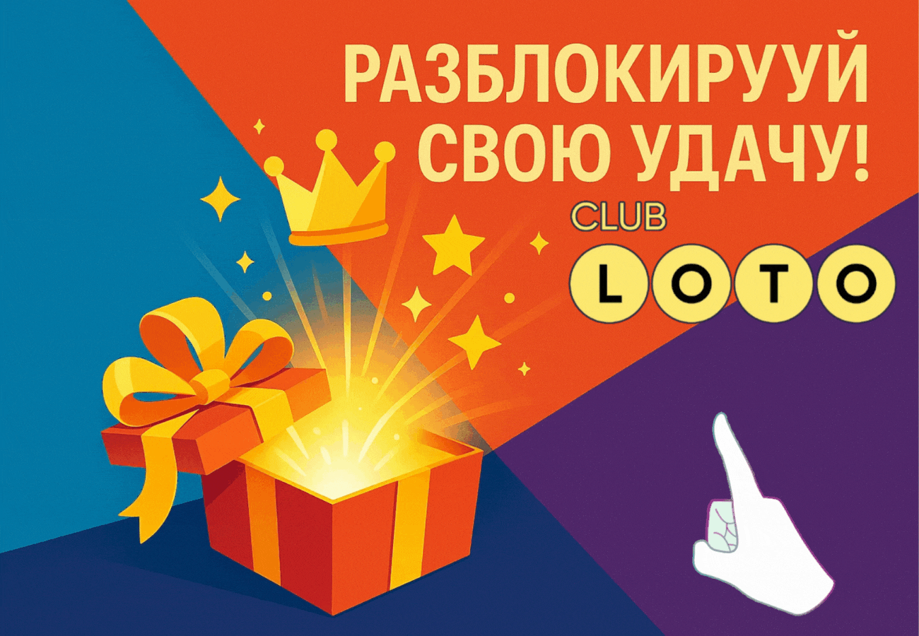 Лото Клуб Лото Клуб скачать Loto Club LotoClub Лото Клуб онлайн Loto Club скачать Loto Club kz cкачать Лото Клуб КЗ Loto Club KZ, Лото Клуб Казахстан играть в лотерею