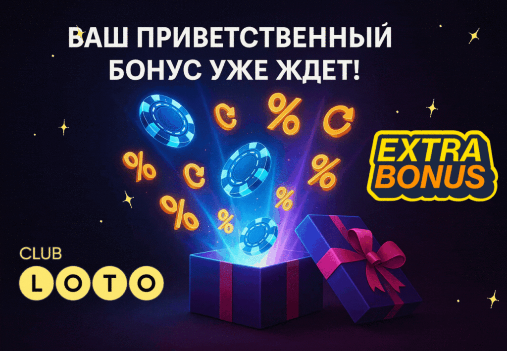Лото Клуб Лото Клуб скачатьA Loto Club LotoClub Лото Клуб онлайн Loto Club скачать Loto Club kz cкачать Лото Клуб КЗ Loto Club KZ, Лото Клуб Казахстан играть в лотерею