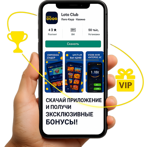 Лото Клуб Лото Клуб скачатьA Loto Club LotoClub Лото Клуб онлайн Loto Club скачать Loto Club kz cкачать Лото Клуб КЗ Loto Club KZ, Лото Клуб Казахстан играть в лотерею